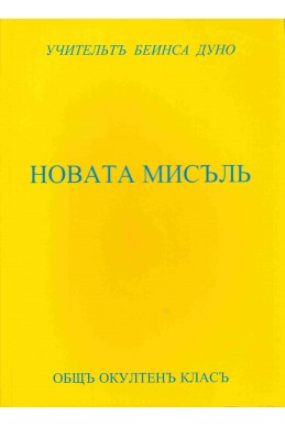Новата мисъль - ООК, XII година, 1932 - 1933 г.